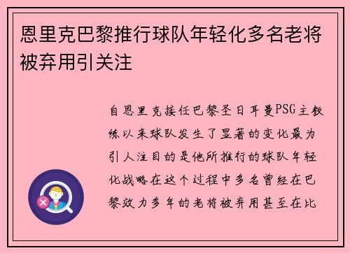 恩里克巴黎推行球队年轻化多名老将被弃用引关注
