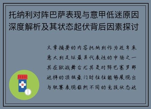 托纳利对阵巴萨表现与意甲低迷原因深度解析及其状态起伏背后因素探讨