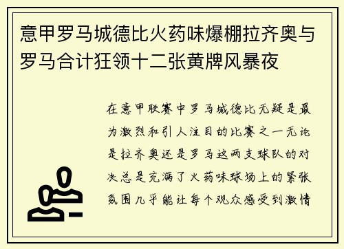 意甲罗马城德比火药味爆棚拉齐奥与罗马合计狂领十二张黄牌风暴夜