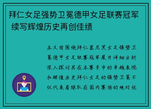 拜仁女足强势卫冕德甲女足联赛冠军 续写辉煌历史再创佳绩 拜仁女足强势卫冕德甲女足联赛冠军 续写辉煌历史再创佳绩