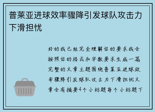 普莱亚进球效率骤降引发球队攻击力下滑担忧