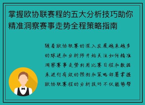 掌握欧协联赛程的五大分析技巧助你精准洞察赛事走势全程策略指南