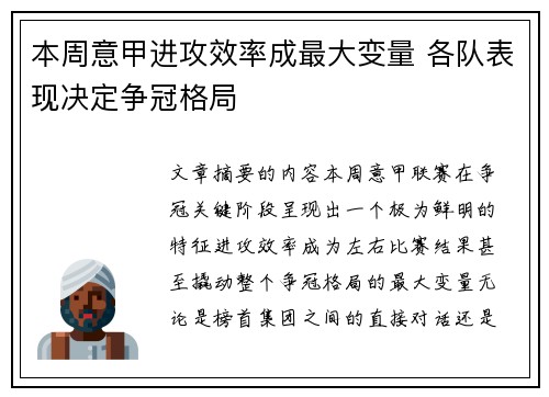 本周意甲进攻效率成最大变量 各队表现决定争冠格局