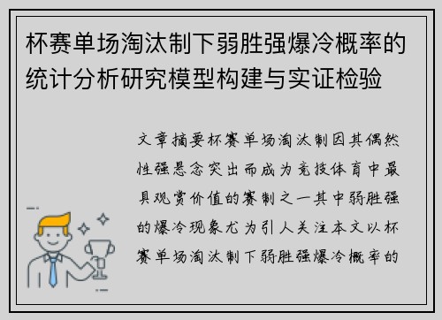 杯赛单场淘汰制下弱胜强爆冷概率的统计分析研究模型构建与实证检验