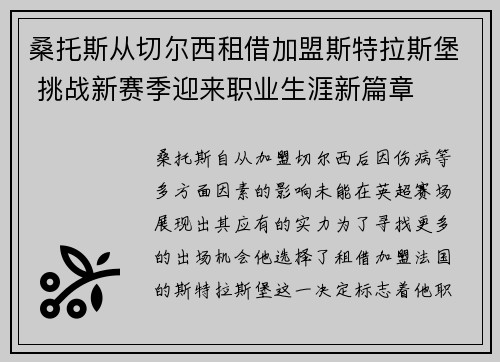 桑托斯从切尔西租借加盟斯特拉斯堡 挑战新赛季迎来职业生涯新篇章