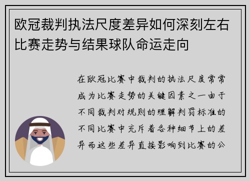 欧冠裁判执法尺度差异如何深刻左右比赛走势与结果球队命运走向