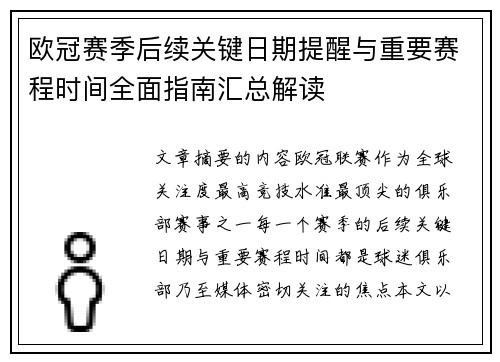 欧冠赛季后续关键日期提醒与重要赛程时间全面指南汇总解读
