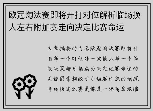 欧冠淘汰赛即将开打对位解析临场换人左右附加赛走向决定比赛命运
