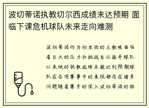 波切蒂诺执教切尔西成绩未达预期 面临下课危机球队未来走向难测