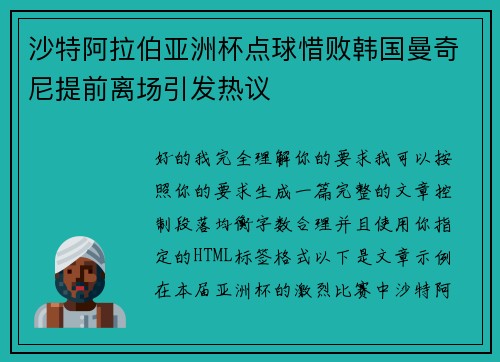沙特阿拉伯亚洲杯点球惜败韩国曼奇尼提前离场引发热议 沙特阿拉伯亚洲杯点球惜败韩国曼奇尼提前离场引发热议