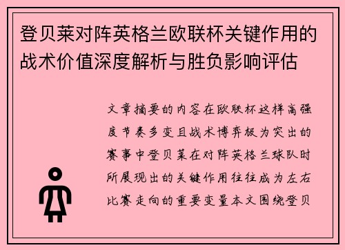 登贝莱对阵英格兰欧联杯关键作用的战术价值深度解析与胜负影响评估