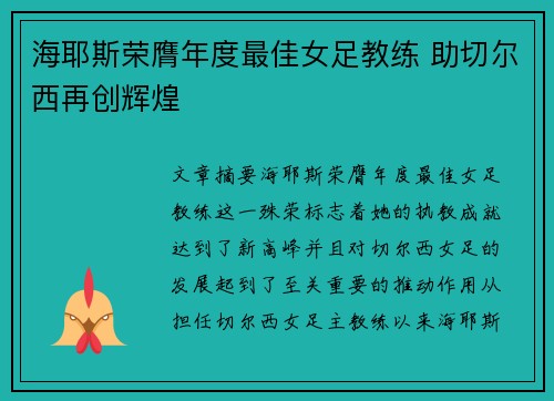 海耶斯荣膺年度最佳女足教练 助切尔西再创辉煌 海耶斯荣膺年度最佳女足教练 助切尔西再创辉煌
