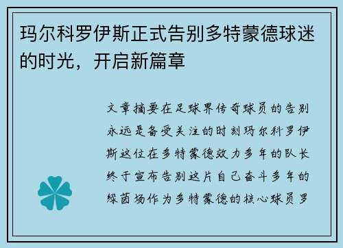 玛尔科罗伊斯正式告别多特蒙德球迷的时光，开启新篇章
