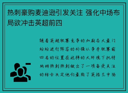 热刺豪购麦迪逊引发关注 强化中场布局欲冲击英超前四