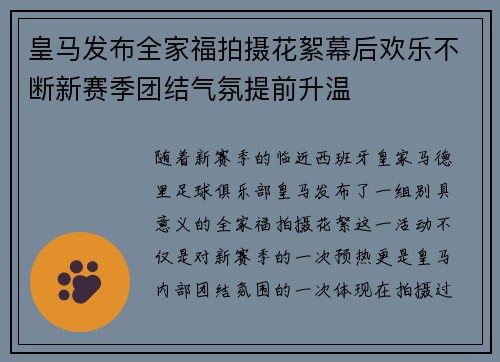 皇马发布全家福拍摄花絮幕后欢乐不断新赛季团结气氛提前升温