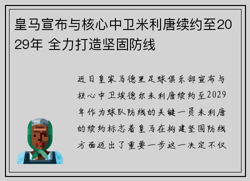 皇马宣布与核心中卫米利唐续约至2029年 全力打造坚固防线 皇马宣布与核心中卫米利唐续约至2029年 全力打造坚固防线
