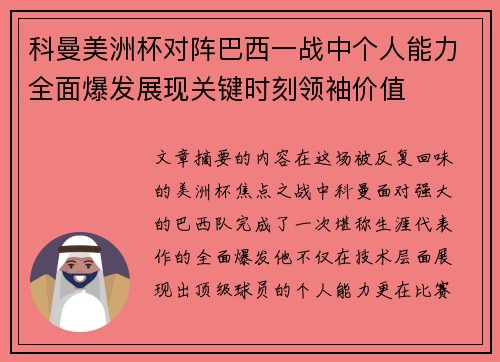 科曼美洲杯对阵巴西一战中个人能力全面爆发展现关键时刻领袖价值