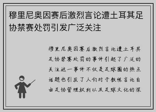 穆里尼奥因赛后激烈言论遭土耳其足协禁赛处罚引发广泛关注 穆里尼奥因赛后激烈言论遭土耳其足协禁赛处罚引发广泛关注