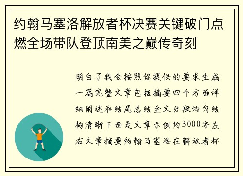 约翰马塞洛解放者杯决赛关键破门点燃全场带队登顶南美之巅传奇刻 约翰马塞洛解放者杯决赛关键破门点燃全场带队登顶南美之巅传奇刻