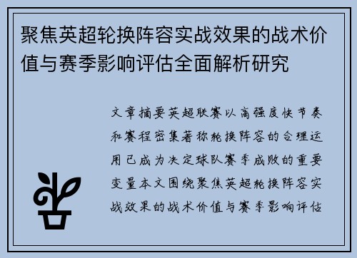 聚焦英超轮换阵容实战效果的战术价值与赛季影响评估全面解析研究 聚焦英超轮换阵容实战效果的战术价值与赛季影响评估全面解析研究