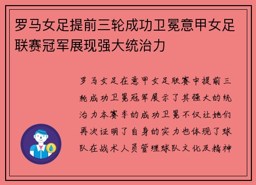 罗马女足提前三轮成功卫冕意甲女足联赛冠军展现强大统治力 罗马女足提前三轮成功卫冕意甲女足联赛冠军展现强大统治力