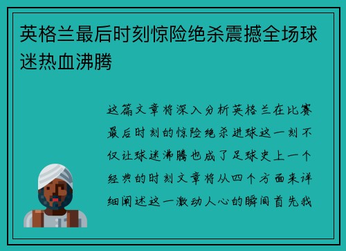 英格兰最后时刻惊险绝杀震撼全场球迷热血沸腾 英格兰最后时刻惊险绝杀震撼全场球迷热血沸腾