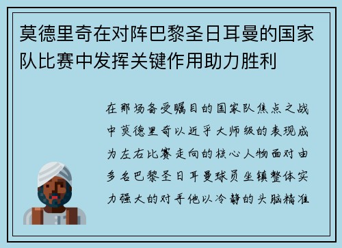 莫德里奇在对阵巴黎圣日耳曼的国家队比赛中发挥关键作用助力胜利