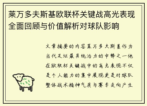 莱万多夫斯基欧联杯关键战高光表现全面回顾与价值解析对球队影响