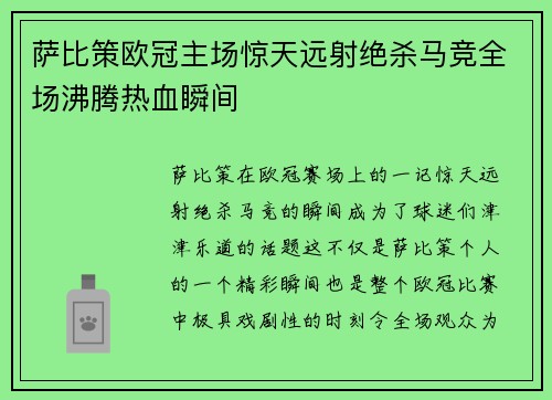 萨比策欧冠主场惊天远射绝杀马竞全场沸腾热血瞬间