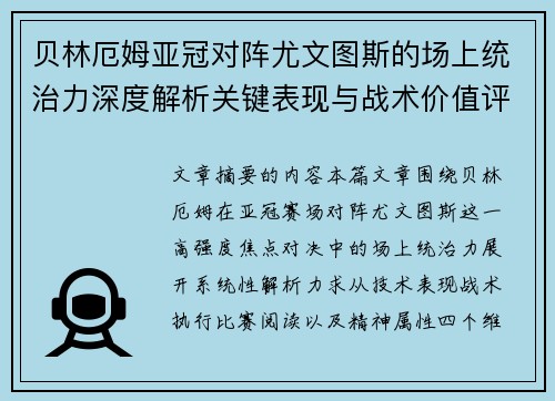 贝林厄姆亚冠对阵尤文图斯的场上统治力深度解析关键表现与战术价值评估 贝林厄姆亚冠对阵尤文图斯的场上统治力深度解析关键表现与战术价值评估