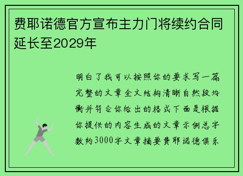 费耶诺德官方宣布主力门将续约合同延长至2029年 费耶诺德官方宣布主力门将续约合同延长至2029年