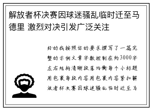 解放者杯决赛因球迷骚乱临时迁至马德里 激烈对决引发广泛关注 解放者杯决赛因球迷骚乱临时迁至马德里 激烈对决引发广泛关注