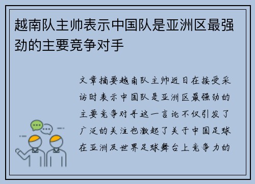 越南队主帅表示中国队是亚洲区最强劲的主要竞争对手