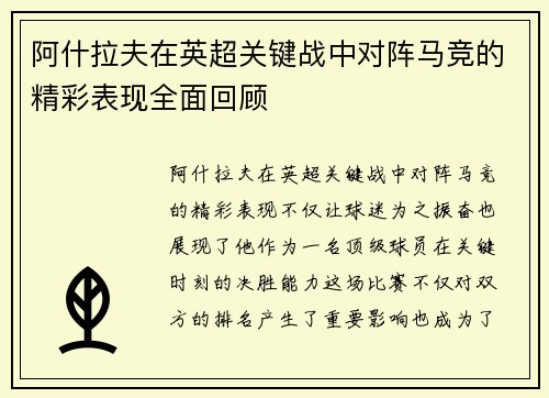 阿什拉夫在英超关键战中对阵马竞的精彩表现全面回顾