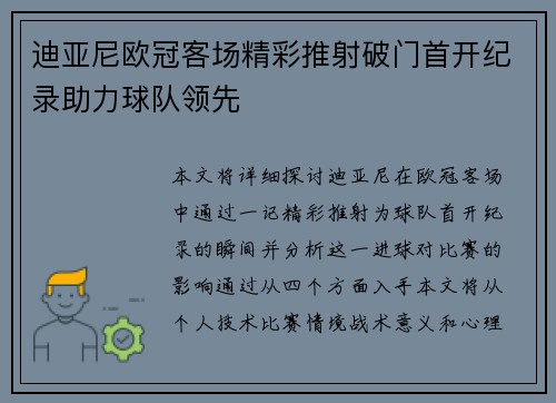 迪亚尼欧冠客场精彩推射破门首开纪录助力球队领先