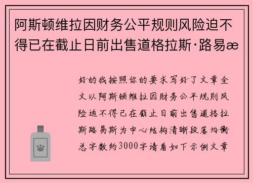 阿斯顿维拉因财务公平规则风险迫不得已在截止日前出售道格拉斯·路易斯 阿斯顿维拉因财务公平规则风险迫不得已在截止日前出售道格拉斯·路易斯
