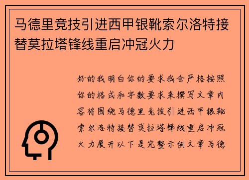 马德里竞技引进西甲银靴索尔洛特接替莫拉塔锋线重启冲冠火力