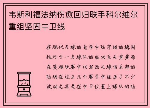 韦斯利福法纳伤愈回归联手科尔维尔重组坚固中卫线