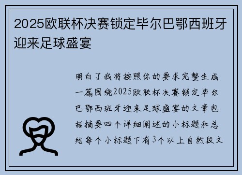2025欧联杯决赛锁定毕尔巴鄂西班牙迎来足球盛宴