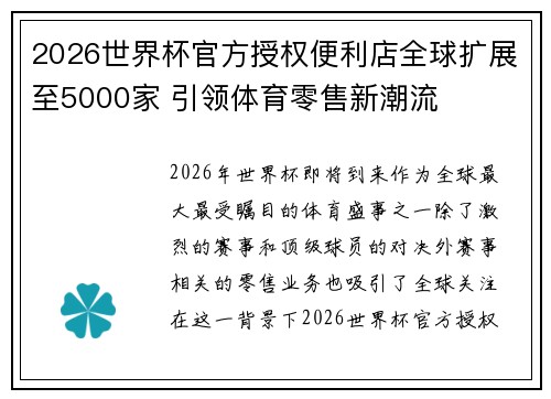 2026世界杯官方授权便利店全球扩展至5000家 引领体育零售新潮流