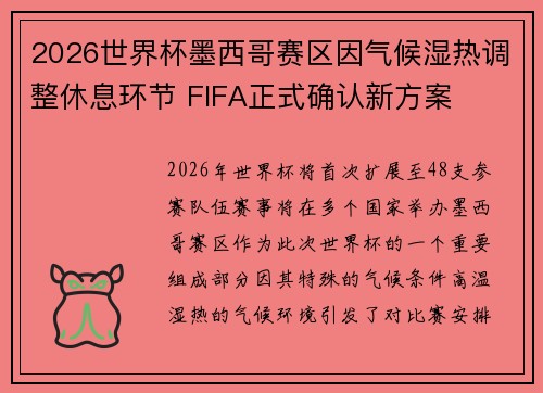 2026世界杯墨西哥赛区因气候湿热调整休息环节 FIFA正式确认新方案