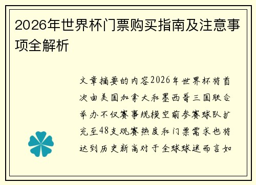 2026年世界杯门票购买指南及注意事项全解析