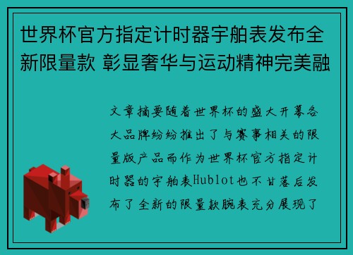 世界杯官方指定计时器宇舶表发布全新限量款 彰显奢华与运动精神完美融合 世界杯官方指定计时器宇舶表发布全新限量款 彰显奢华与运动精神完美融合