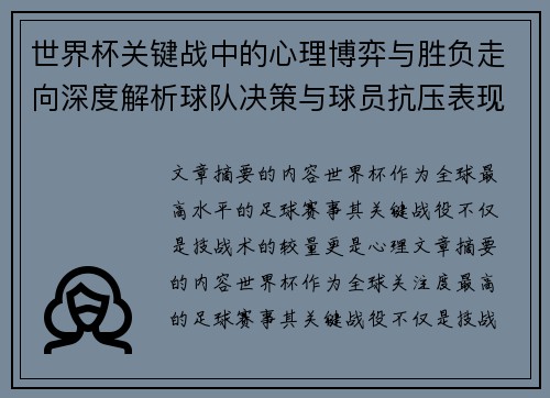 世界杯关键战中的心理博弈与胜负走向深度解析球队决策与球员抗压表现研究 世界杯关键战中的心理博弈与胜负走向深度解析球队决策与球员抗压表现研究