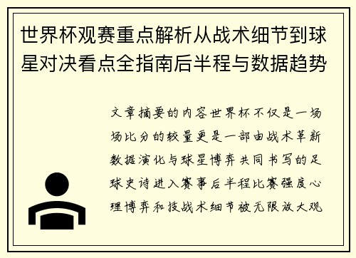 世界杯观赛重点解析从战术细节到球星对决看点全指南后半程与数据趋势