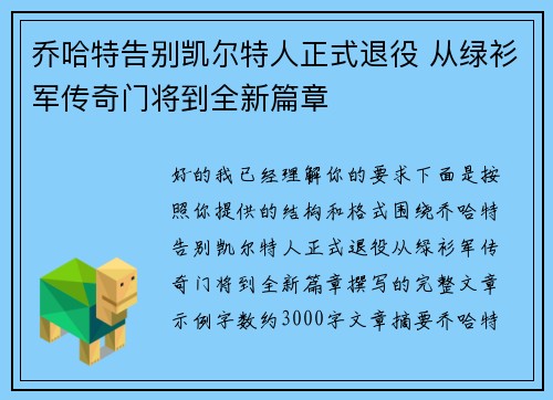乔哈特告别凯尔特人正式退役 从绿衫军传奇门将到全新篇章 乔哈特告别凯尔特人正式退役 从绿衫军传奇门将到全新篇章