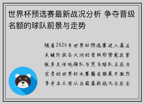 世界杯预选赛最新战况分析 争夺晋级名额的球队前景与走势