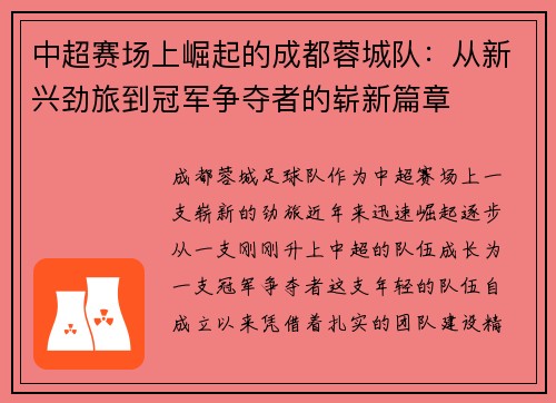 中超赛场上崛起的成都蓉城队：从新兴劲旅到冠军争夺者的崭新篇章