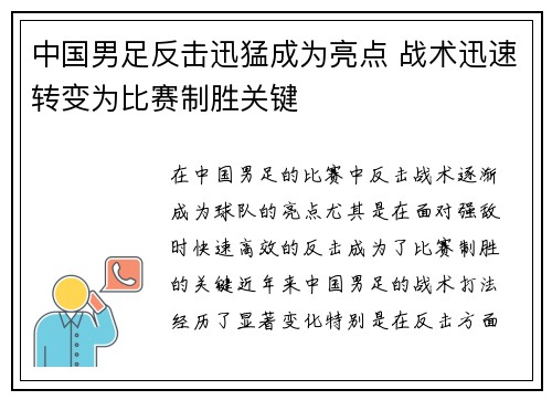 中国男足反击迅猛成为亮点 战术迅速转变为比赛制胜关键