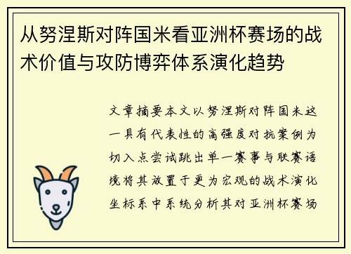 从努涅斯对阵国米看亚洲杯赛场的战术价值与攻防博弈体系演化趋势 从努涅斯对阵国米看亚洲杯赛场的战术价值与攻防博弈体系演化趋势
